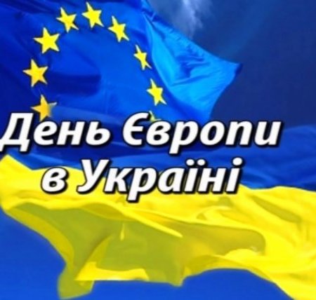 21 травня – День Європи в Україні
