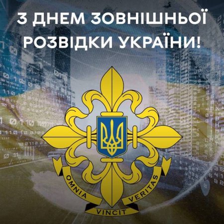 24 січня — День зовнішньої розвідки України
