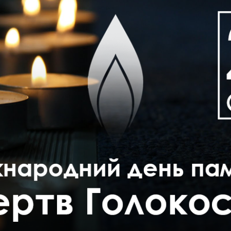 27 січня -  Міжнародний день пам’яті жертв Голокосту