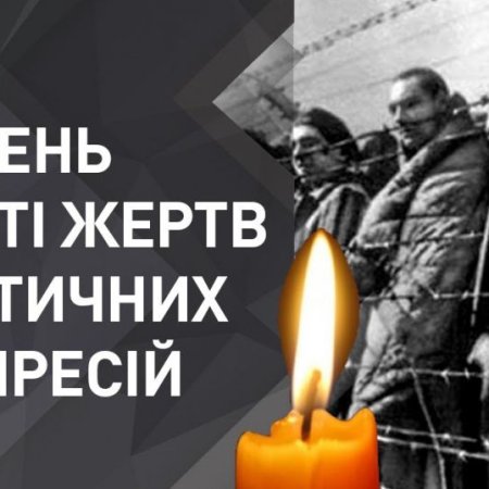 21 травня - День пам’яті жертв політичних репресій