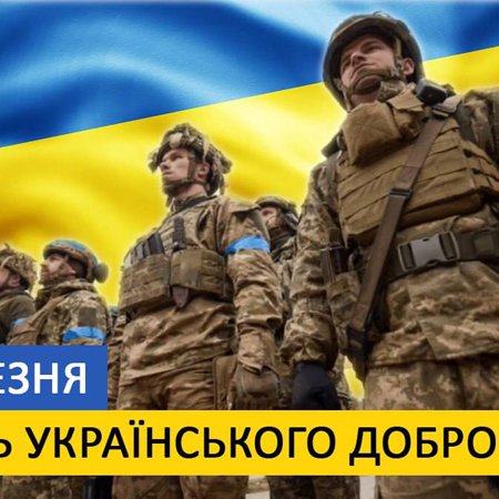 14 березня в Україні відзначається День українського добровольця