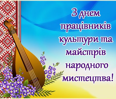 Вітання голови районної ради з Всеукраїнським днем працівників культури та майстрів народного мистецтва