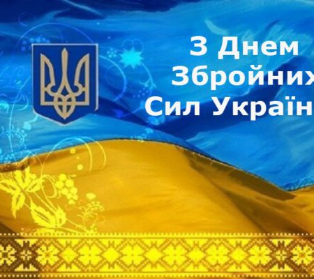 Вітання голови районної ради з Днем Збройних Сил України