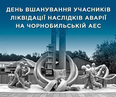 Звернення голови районної ради з нагоди Дня вшанування учасників ліквідації наслідків аварії на Чорнобильській АЕС