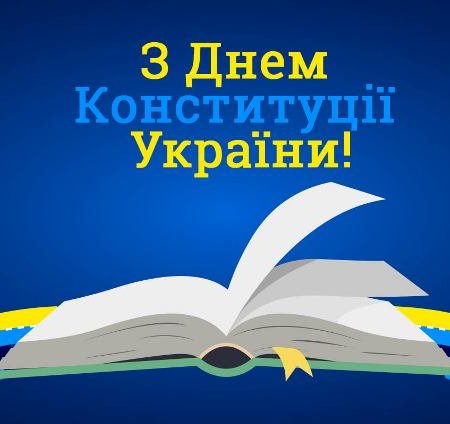28 червня – День Конституції України!!!