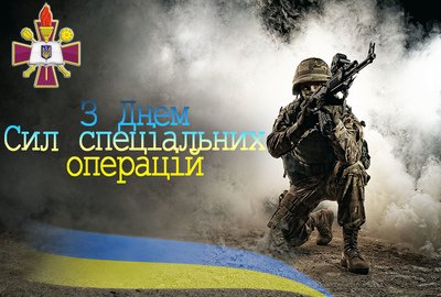 Сьогодні в Україні відзначають День Сил спеціальних операцій ЗСУ