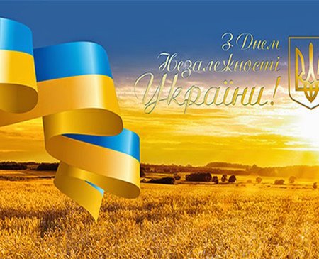 24 серпня – День Незалежності України!!!