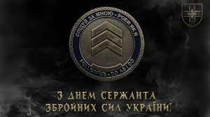 18 листопада— День сержанта Збройних Сил України
