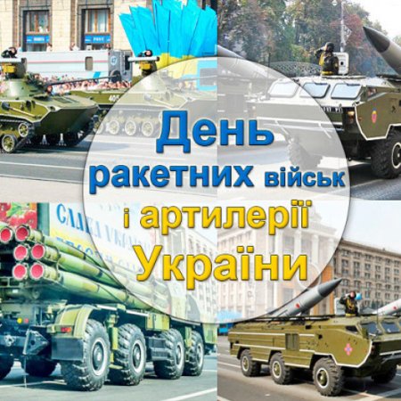 03 листопада— День ракетних військ і артилерії України