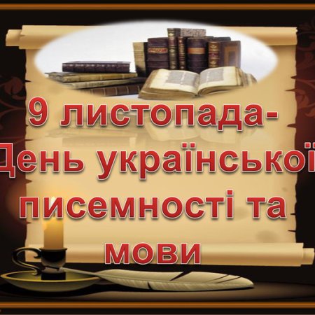 Сьогодні—День української писемності та мови