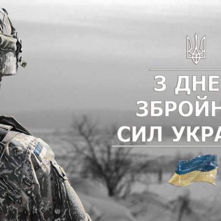 06 грудня - День Збройних Сил України