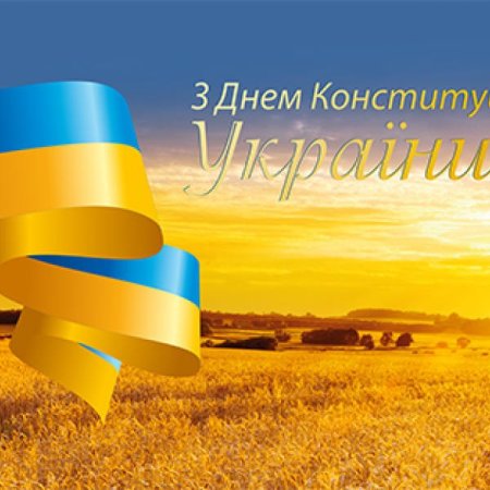 28 червня – День Конституції України!!!