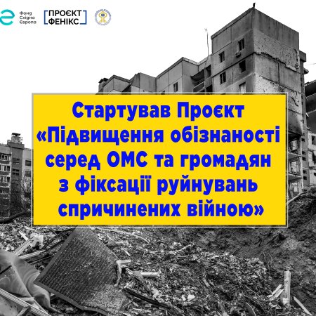 Українська асоціація районних та обласних рад розпочала Проєкт з підвищення обізнаності щодо фіксації руйнувань спричинених війною