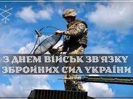 08 серпня – День військ зв’язку Збройних сил України