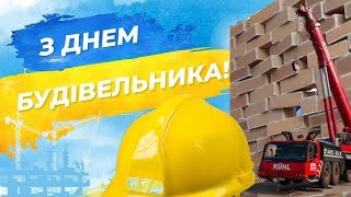 13 серпня – День будівельника