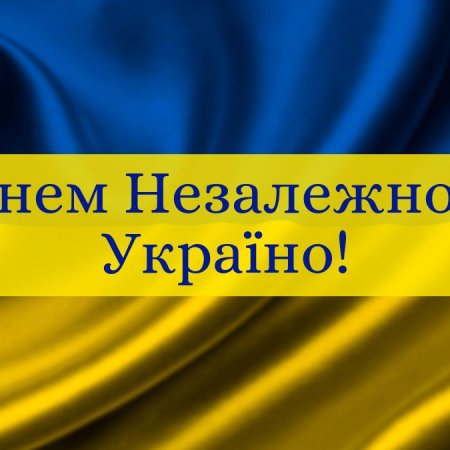 24 серпня – День незалежності України!!!