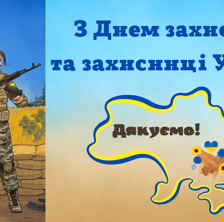 01 жовтня — День захисників і захисниць України
