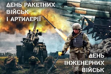 03 листопада— День ракетних військ і артилерії України,  День інженерних військ