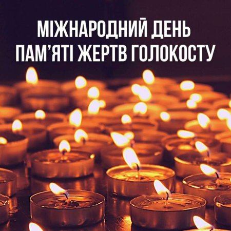 Сьогодні в Україні і світі відзначають Міжнародний день пам’яті жертв Голокосту