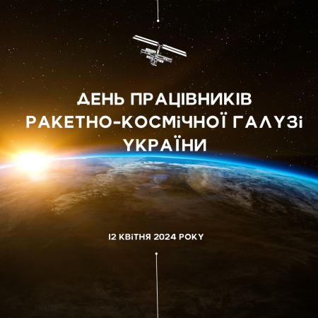 Щиро вітаю із професійним святом – Днем працівників ракетно-космічної галузі України