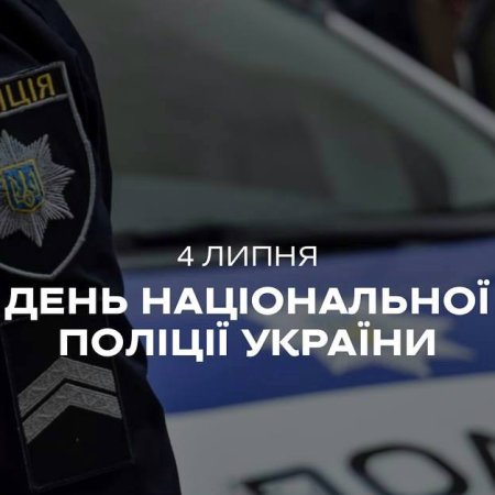 Шановні працівники Національної поліції України!