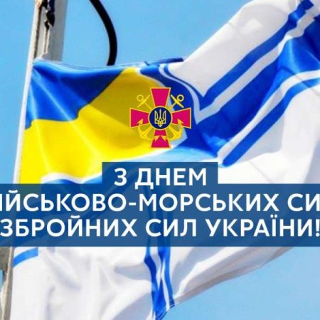 З Днем Військово-Морських Сил України!