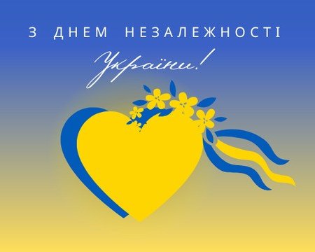 З Днем Незалежності України!