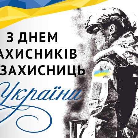 Вітання голови районної ради з Днем захисників і захисниць України, Днем Українського козацтва та зі святом Покрови Пресвятої