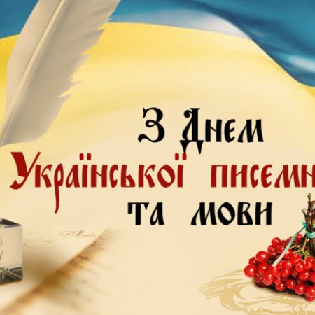 27 жовтня - День української писемності та мови