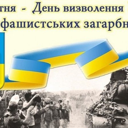 28 жовтня — День визволення України від фашистських загарбників