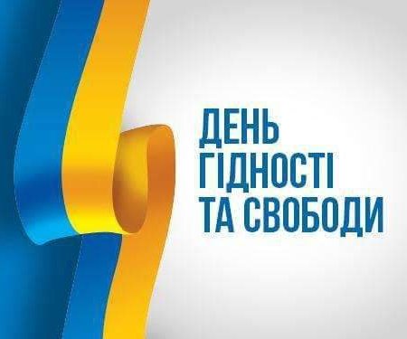 21 листопада - День Гідності та Свободи