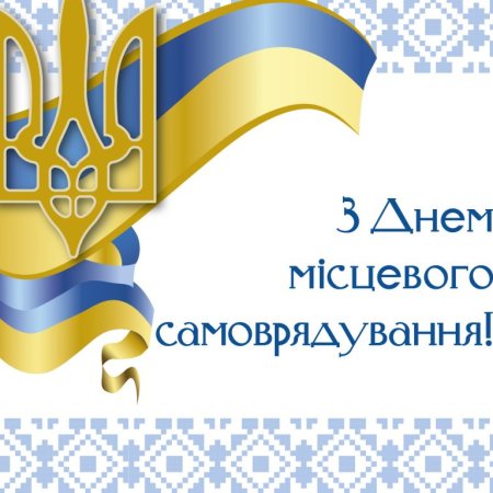 07 грудня - День місцевого самоврядування!