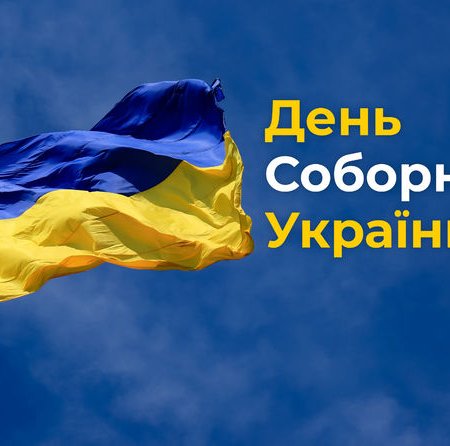 З Днем Соборності України!