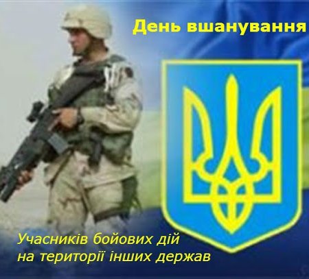 День вшанування учасників бойових дій на території інших держав
