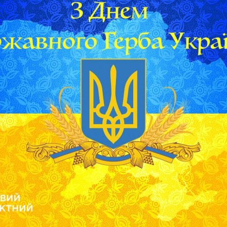 Україна відзначає День Державного Герба