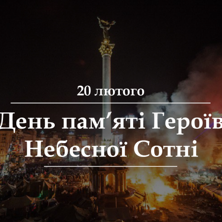 День Героїв Небесної Сотні