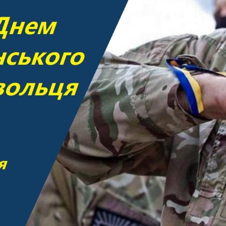 14 березня - День українського добровольця