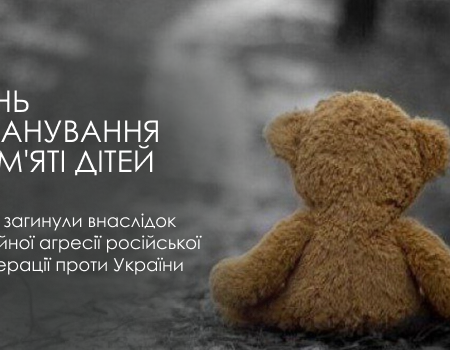 В Україні вшановують пам’ять дітей, які загинули внаслідок збройної агресії росії проти України.