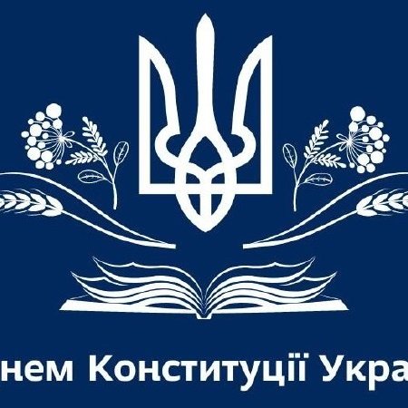 З Днем Конституції України!
