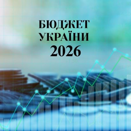 Робота над Держбюджетом-2026