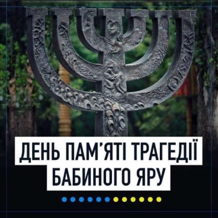 29 вересня — День пам’яті жертв Бабиного Яру
