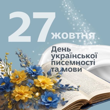 27 жовтня - День української писемності та мови