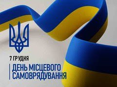 07 грудня - День місцевого самоврядування!