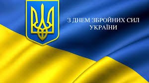 6 грудня - День Збройних Сил України