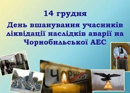 День вшанування учасників ліквідації наслідків аварії на Чорнобильській АЕС