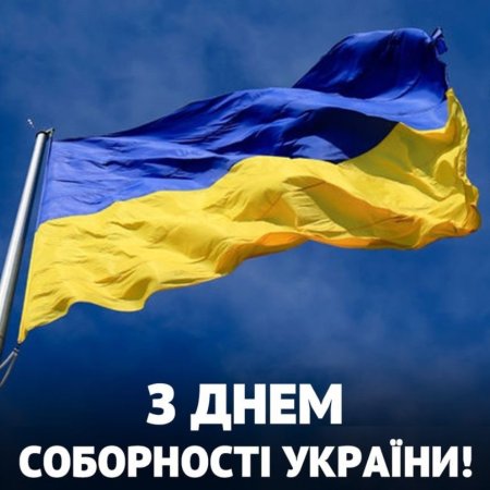 22 січня  - День Соборності України