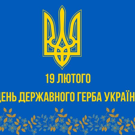 День Державного Герба України — символ сили, гідності та єдності