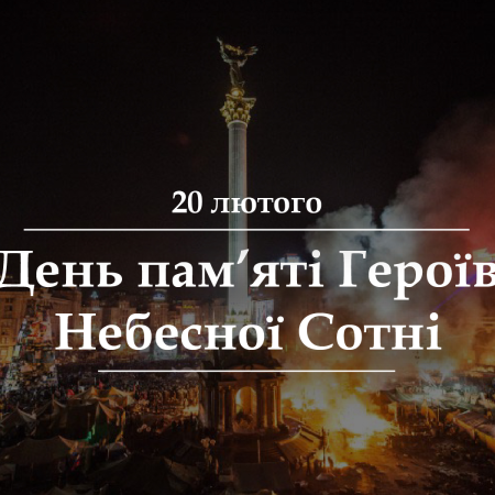 День вшанування Героїв Небесної Сотні — пам’ять, що об’єднує