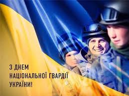 З Днем Національної гвардії України