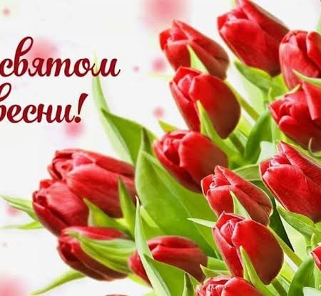 8 березня Міжнародний жіночий день